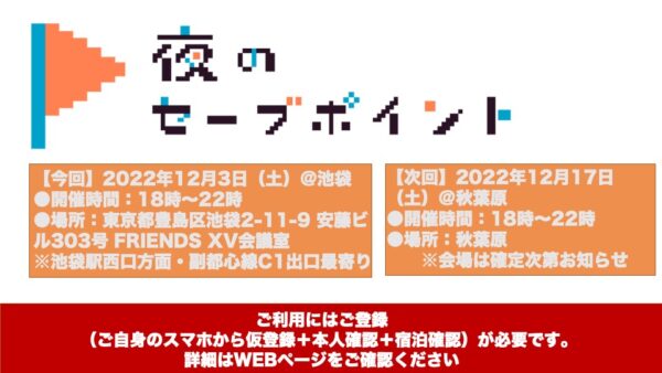 2022年12月3日（土）池袋