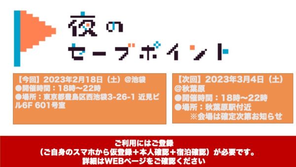 2023年2月18日（土）池袋